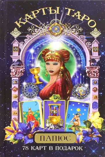 Папюс - Папюс. Карты Таро. 78 карт в подарок обложка книги