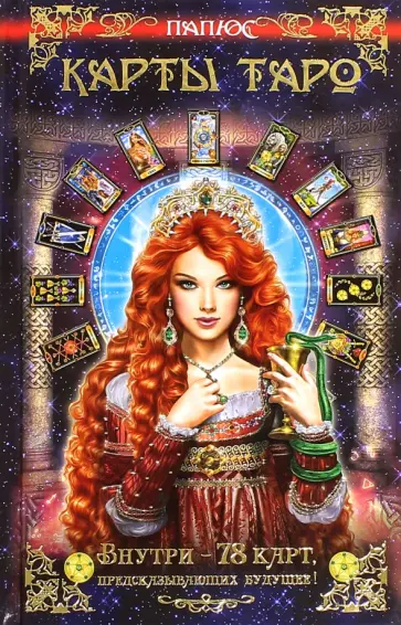 Папюс - Карты Таро. Внутри - 78 карт, предсказывающих будущее! обложка книги