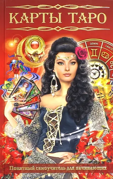 Карты Таро. Понятный самоучитель для начинающих обложка книги