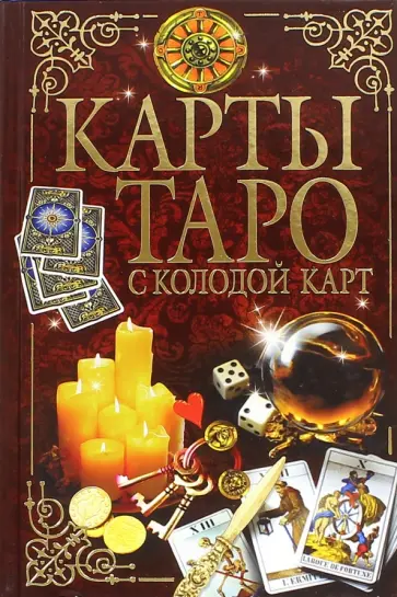 Карты Таро с колодой карт обложка книги