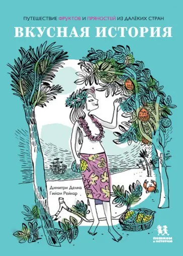 Димитри Делма - Вкусная история. Путешествие фруктов и пряностей из далеких стран Димитри Делма - Вкусная история. Путешествие фруктов и пряностей из далеких стран обложка книги