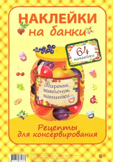 "Варенье, компоты, напитки". Наклейки на банки (пакет) обложка книги