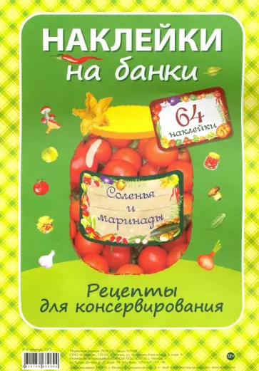 "Соленья и маринады". Наклейки на банки (пакет) обложка книги