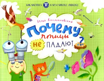 Илья Колмановский - Почему птицы не падают? обложка книги