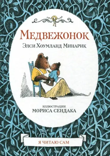 Минарик Хоумланд - Медвежонок Минарик Хоумланд - Медвежонок обложка книги