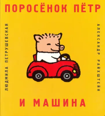 Людмила Петрушевская - Поросёнок Пётр и машина обложка книги