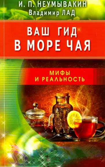 Неумывакин, Лад - Ваш гид в море чая. Мифы и реальность обложка книги
