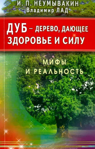 Иван Неумывакин - Дуб - дерево, дающее здоровье и силу обложка книги