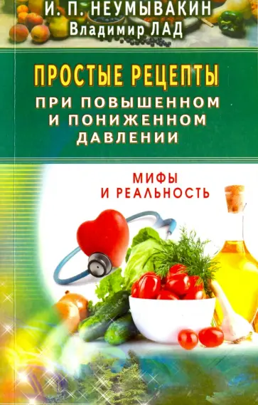 Неумывакин, Лад - Простые рецепты при повышенном и пониженном давлении. Мифы и реальность обложка книги