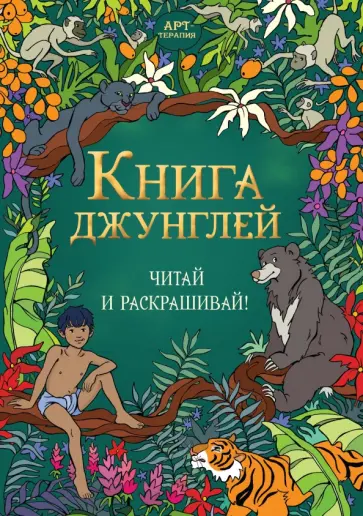 Редьярд Киплинг - Книга джунглей. Читай и раскрашивай обложка книги