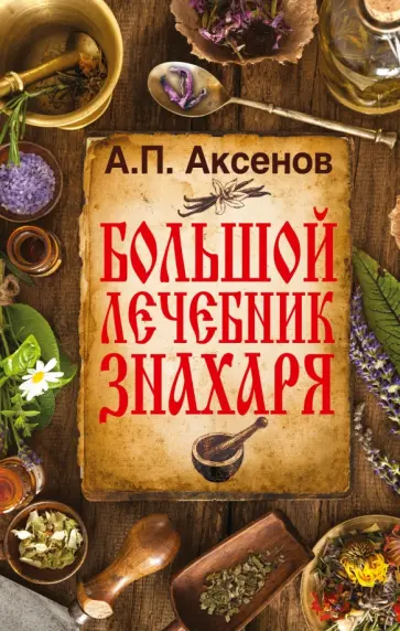 Александр Аксенов - Большой лечебник знахаря обложка книги