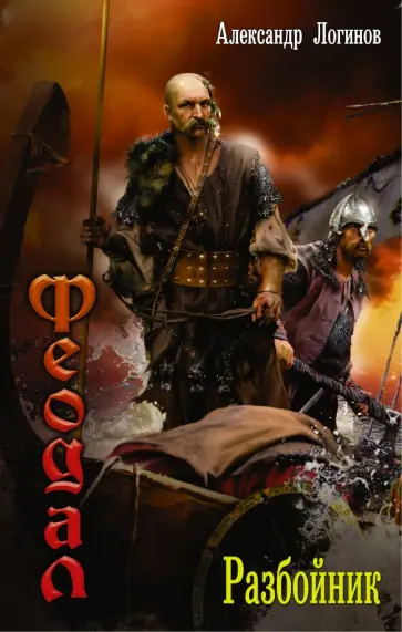 Александр Логинов - Феодал. Разбойник обложка книги