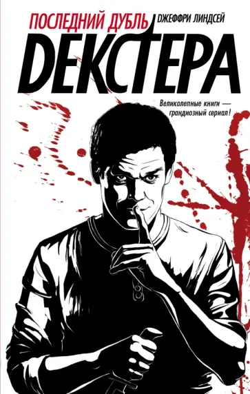 Джеффри Линдсей - Последний дубль Декстера Джеффри Линдсей - Последний дубль Декстера обложка книги