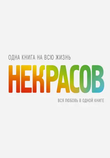 Анатолий Некрасов - Вся любовь в одной книге обложка книги
