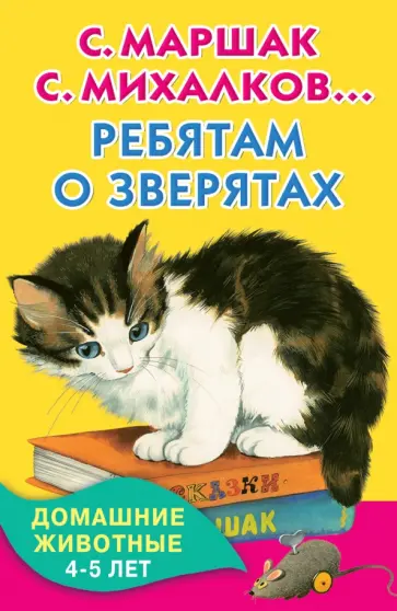 Барто, Дружинина - Ребятам о зверятах. Домашние животные. 4-5 лет Барто, Дружинина - Ребятам о зверятах. Домашние животные. 4-5 лет обложка книги