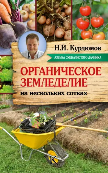 Николай Курдюмов - Органическое земледелие на нескольких сотках обложка книги