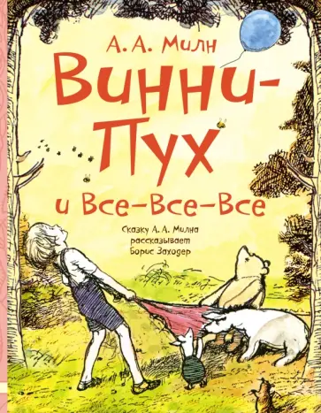 Алан Милн - Винни-Пух и все-все-все Алан Милн - Винни-Пух и все-все-все обложка книги