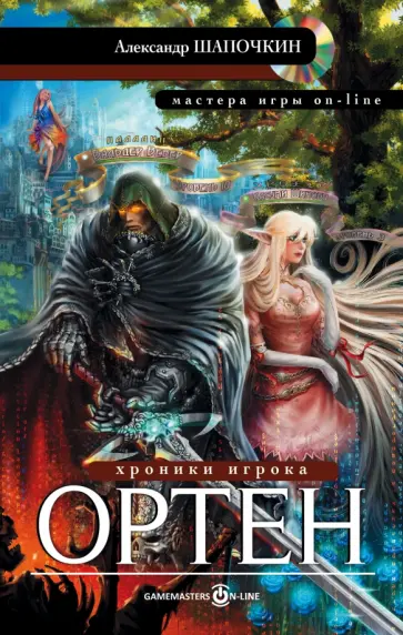 Александр Шапочкин - Хроники игрока. Ортен обложка книги