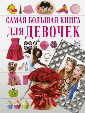 Гордиевич, Блохина - Для девочек Гордиевич, Блохина - Для девочек обложка книги