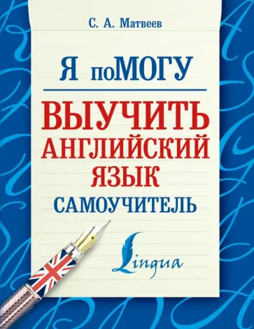 Сергей Матвеев - Я помогу выучить английский язык. Самоучитель обложка книги