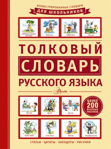 Л. Салтыкова - Иллюстрированные словари для школьников Л. Салтыкова - Иллюстрированные словари для школьников обложка книги