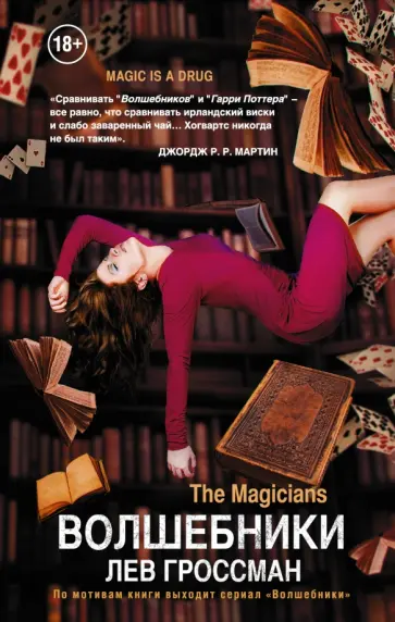 Лев Гроссман - Волшебники Лев Гроссман - Волшебники обложка книги