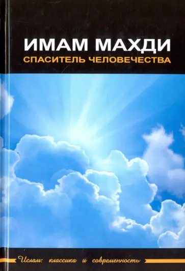 Имам Махди - спаситель человечества Имам Махди - спаситель человечества обложка книги
