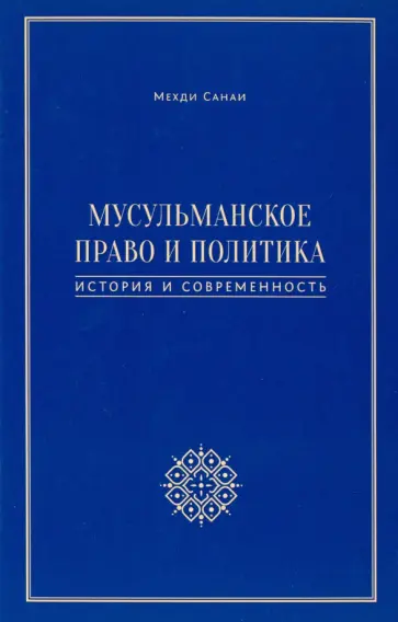 Мехди Санаи - Мусульманское право и политика: история и современность Мехди Санаи - Мусульманское право и политика: история и современность обложка книги