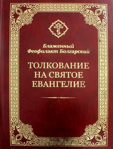 Феофилакт Блаженный - Толкование на Святое Евангелие обложка книги