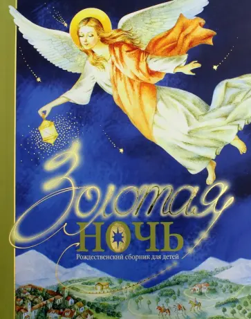 Золотая ночь. Рождественский сборник для детей обложка книги