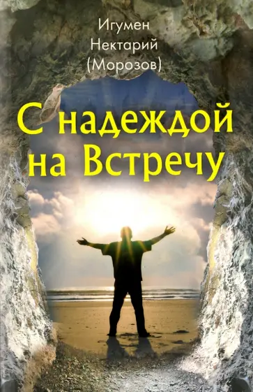 Нектарий Игумен - С надеждой на Встречу обложка книги