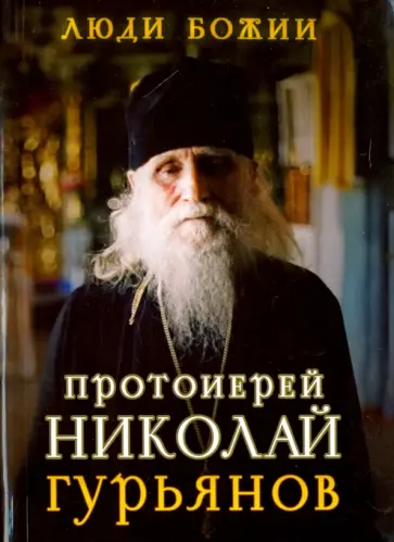 Протоиерей Николай Гурьянов Протоиерей Николай Гурьянов обложка книги