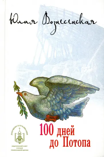 Юлия Вознесенская - Сто дней до потопа обложка книги
