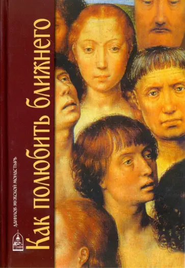 Как полюбить ближнего обложка книги