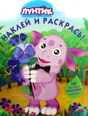 Лунтик и его друзья. Наклей и раскрась (№15142) Лунтик и его друзья. Наклей и раскрась (№15142) обложка книги