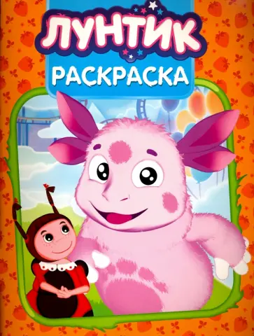 Волшебная раскраска. Лунтик и его друзья (№15144) Волшебная раскраска. Лунтик и его друзья (№15144) обложка книги