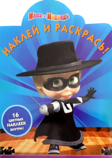 Маша и Медведь. Наклей и раскрась (№15129) обложка книги