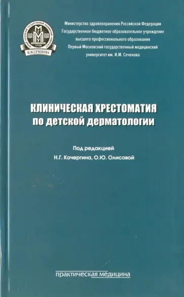 Кочергин, Олисова - Клиническая хрестоматия по детской дерматологии. Учебное пособие обложка книги
