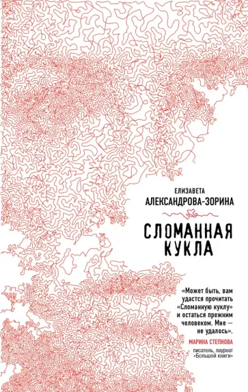 Елизавета Александрова-Зорина - Сломанная кукла обложка книги
