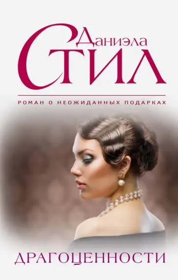 Даниэла Стил - Драгоценности обложка книги
