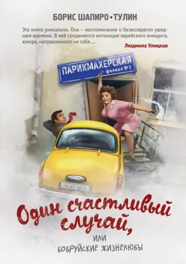 Борис Шапиро-Тулин - Один счастливый случай, или Бобруйские жизнелюбы Борис Шапиро-Тулин - Один счастливый случай, или Бобруйские жизнелюбы обложка книги