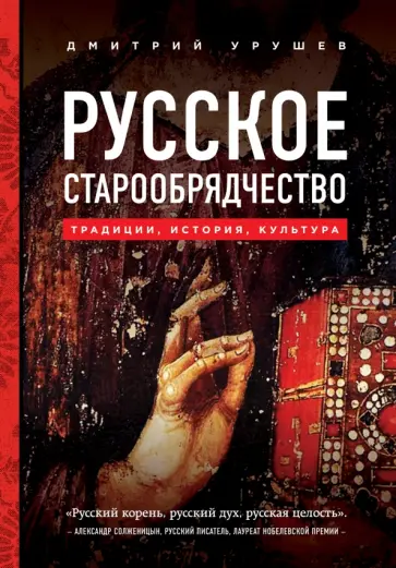Дмитрий Урушев - Русское старообрядчество. Традиции, история, культура Дмитрий Урушев - Русское старообрядчество. Традиции, история, культура обложка книги
