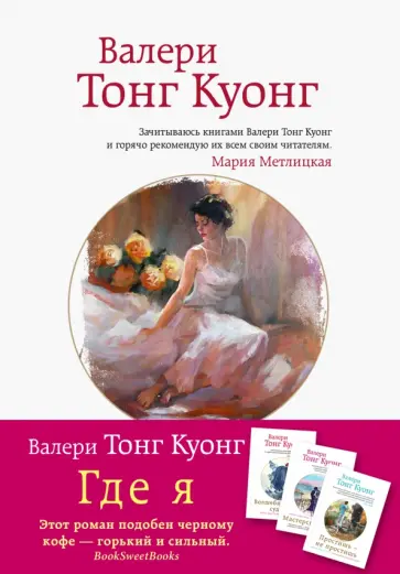Куонг Тонг - Где я Куонг Тонг - Где я обложка книги