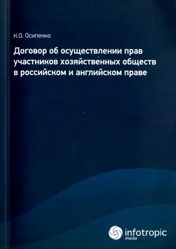 Кирилл Осипенко - Договор об осуществлении прав участников хозяйственных обществ в российском и английском праве обложка книги