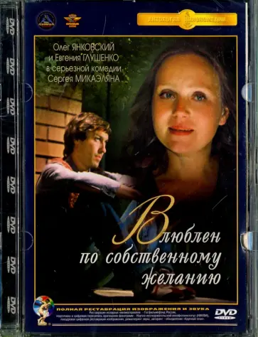 Сергей Микаэлян - Влюблен по собственному желанию. Ремастированный (DVD) Сергей Микаэлян - Влюблен по собственному желанию. Ремастированный (DVD) обложка книги