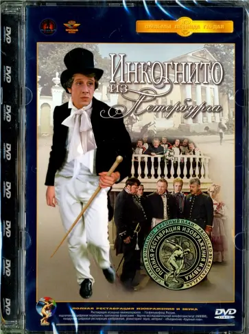 Леонид Гайдай - Инкогнито из Петербурга. Ремастированный (DVD) Леонид Гайдай - Инкогнито из Петербурга. Ремастированный (DVD) обложка книги