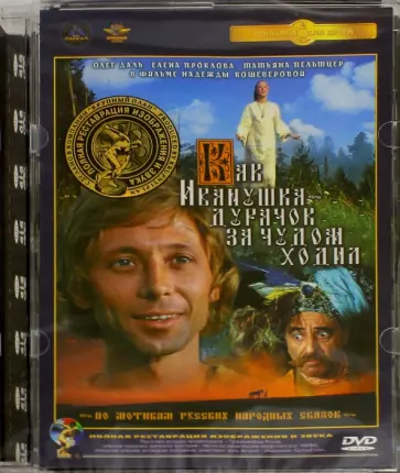 Надежда Кошеверова - Как Иванушка-дурачок за чудом ходил. Ремастированный (DVD) Надежда Кошеверова - Как Иванушка-дурачок за чудом ходил. Ремастированный (DVD) обложка книги