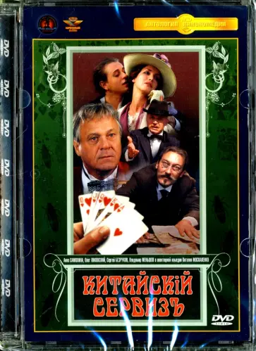 Виталий Москаленко - Китайский сервиз. Ремастированный (DVD) Виталий Москаленко - Китайский сервиз. Ремастированный (DVD) обложка книги