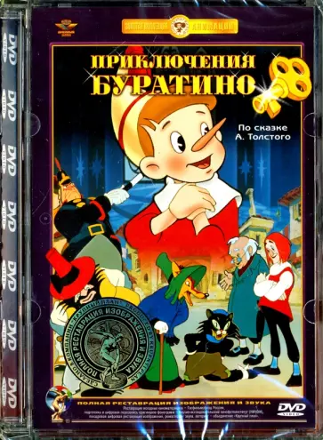 Иванов-Вано, Бабиченко - Приключения Буратино. Ремастированный (DVD) Иванов-Вано, Бабиченко - Приключения Буратино. Ремастированный (DVD) обложка книги