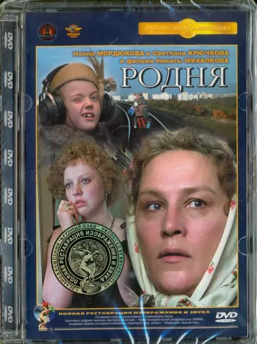 Никита Михалков - Родня. Ремастированный (DVD) Никита Михалков - Родня. Ремастированный (DVD) обложка книги